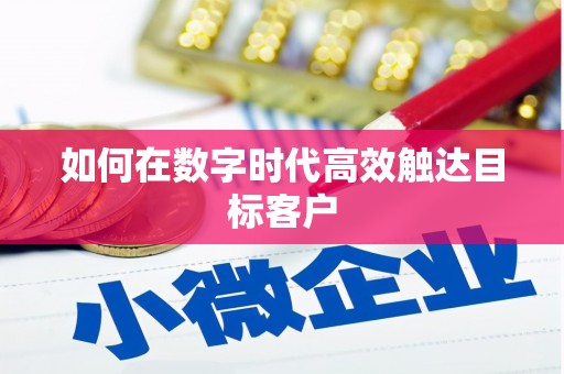 馆陶如何在数字时代高效触达目标客户
