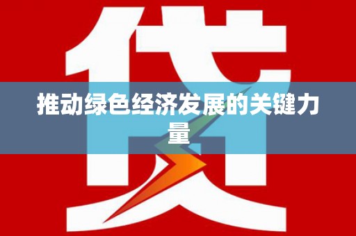 馆陶推动绿色经济发展的关键力量