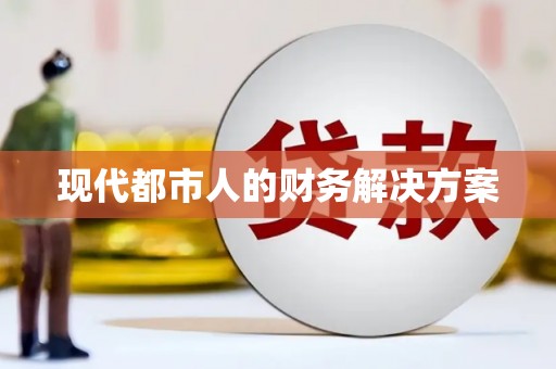 馆陶现代都市人的财务解决方案