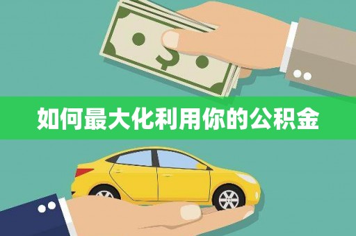馆陶如何最大化利用你的公积金