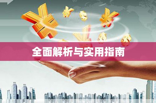 馆陶全面解析与实用指南