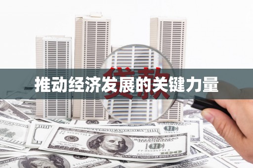 馆陶推动经济发展的关键力量