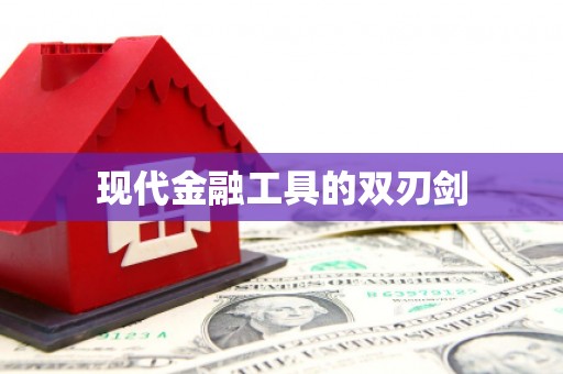 馆陶现代金融工具的双刃剑