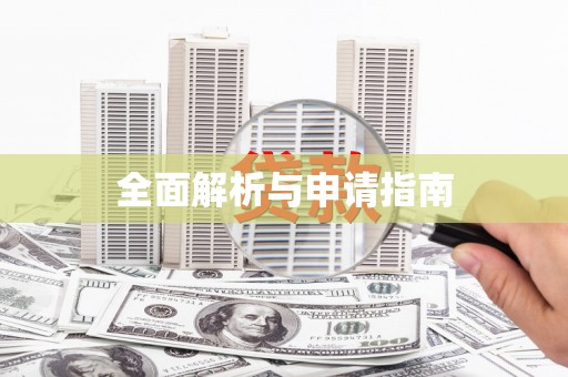 馆陶全面解析与申请指南