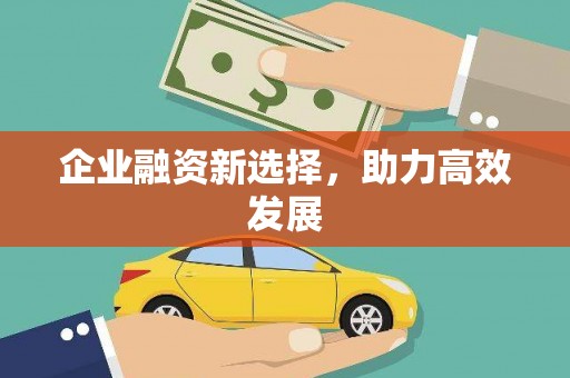 馆陶企业融资新选择，助力高效发展