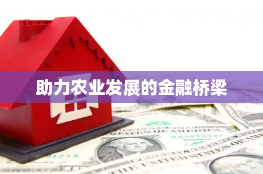 馆陶助力农业发展的金融桥梁