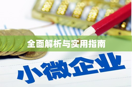 馆陶全面解析与实用指南