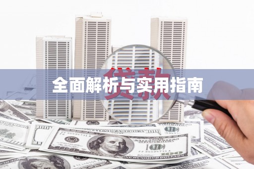 馆陶全面解析与实用指南