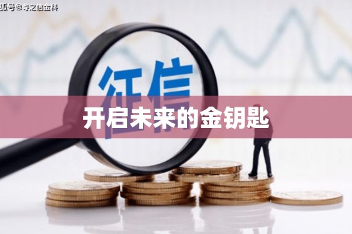 馆陶开启未来的金钥匙