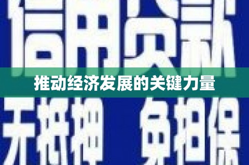 馆陶推动经济发展的关键力量