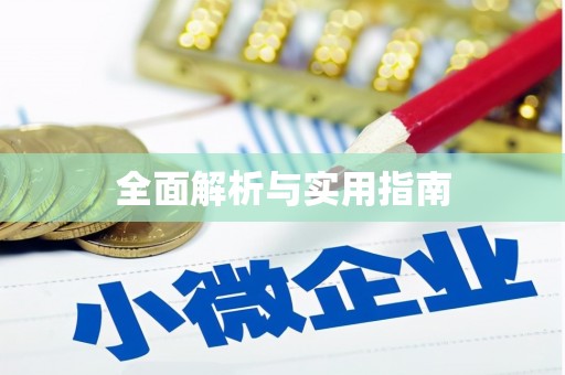 馆陶全面解析与实用指南