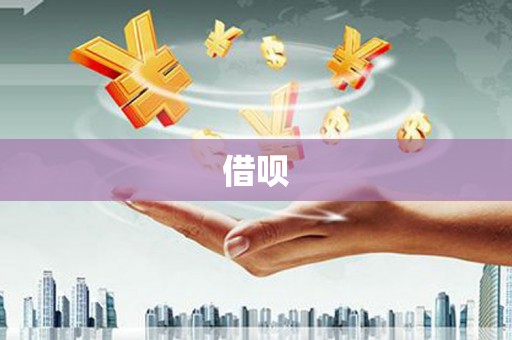 馆陶借呗