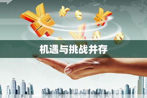 馆陶机遇与挑战并存