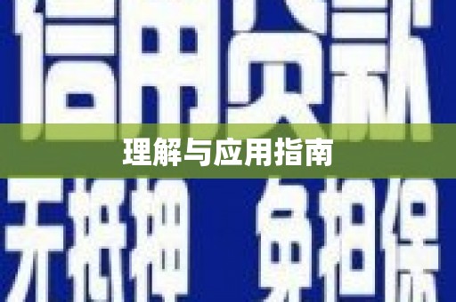 馆陶理解与应用指南