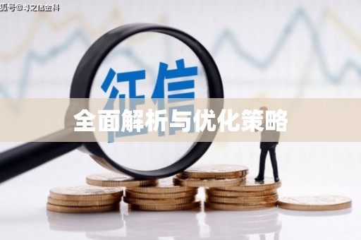 馆陶全面解析与优化策略