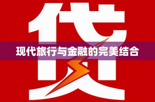 馆陶现代旅行与金融的完美结合