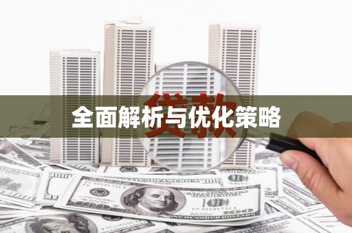 馆陶全面解析与优化策略