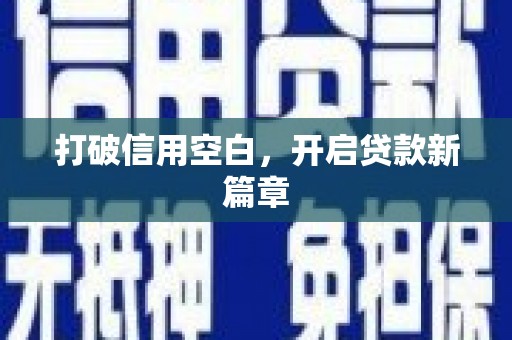 馆陶打破信用空白，开启贷款新篇章