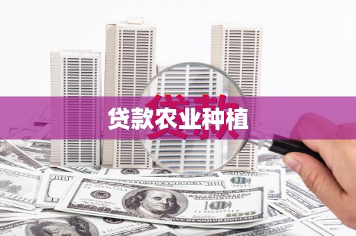 馆陶贷款农业种植