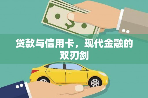 馆陶贷款与信用卡，现代金融的双刃剑