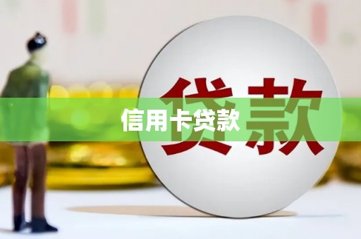 馆陶信用卡贷款
