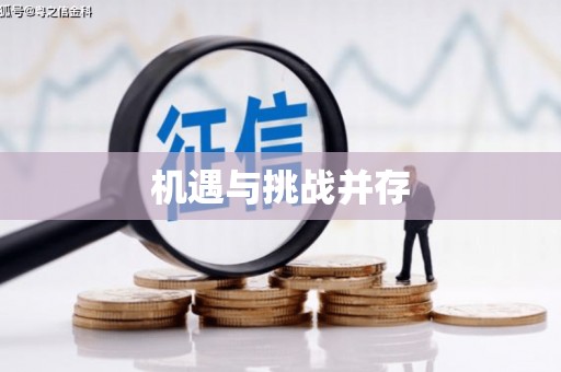 馆陶机遇与挑战并存