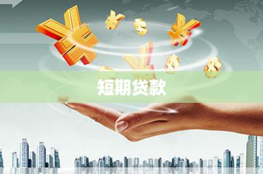 馆陶短期贷款