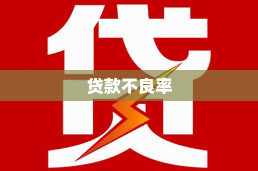 馆陶贷款不良率