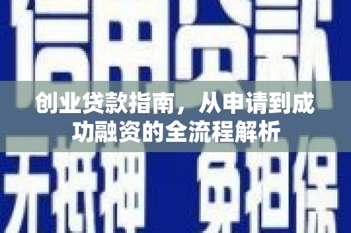 馆陶创业贷款指南，从申请到成功融资的全流程解析