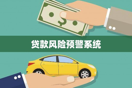 馆陶贷款风险预警系统