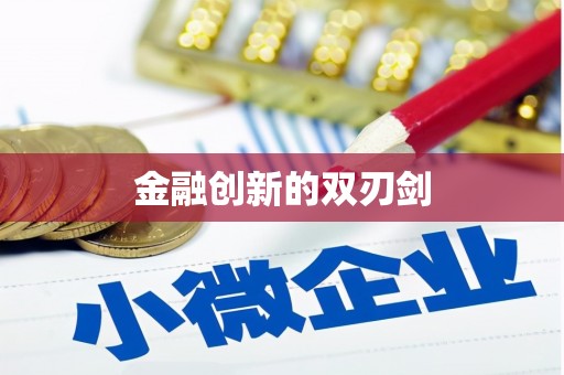 馆陶金融创新的双刃剑