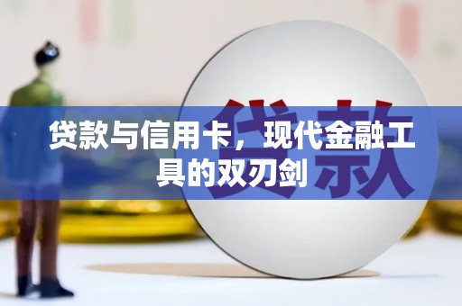 馆陶贷款与信用卡，现代金融工具的双刃剑
