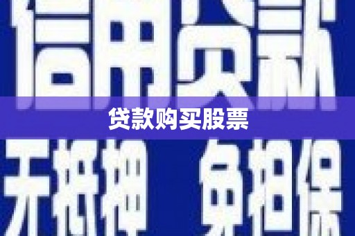 馆陶贷款购买股票