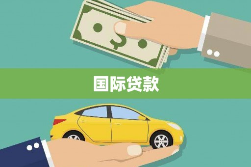 馆陶国际贷款